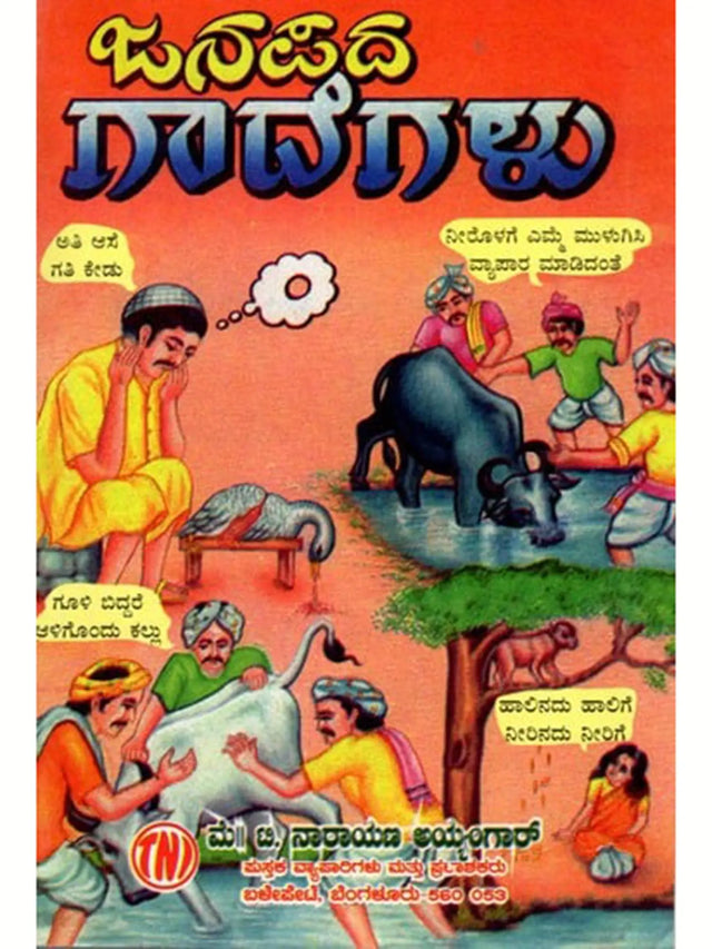 ಜನಪದ ಗಾದೆಗಳು (ಭಾವಾರ್ಥ ಸಹಿತ) - Folk Proverbs with Meaning (Kannada) - Retail Maharaj
