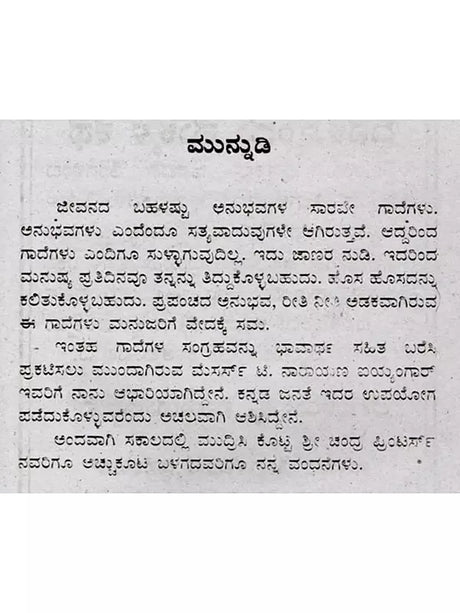 ಜನಪದ ಗಾದೆಗಳು (ಭಾವಾರ್ಥ ಸಹಿತ) - Folk Proverbs with Meaning (Kannada) - Retail Maharaj