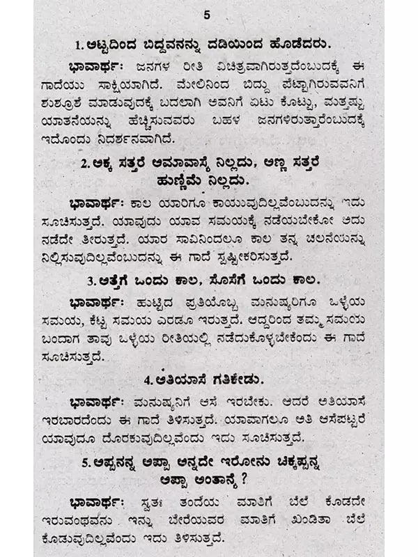 ಜನಪದ ಗಾದೆಗಳು (ಭಾವಾರ್ಥ ಸಹಿತ) - Folk Proverbs with Meaning (Kannada) - Retail Maharaj