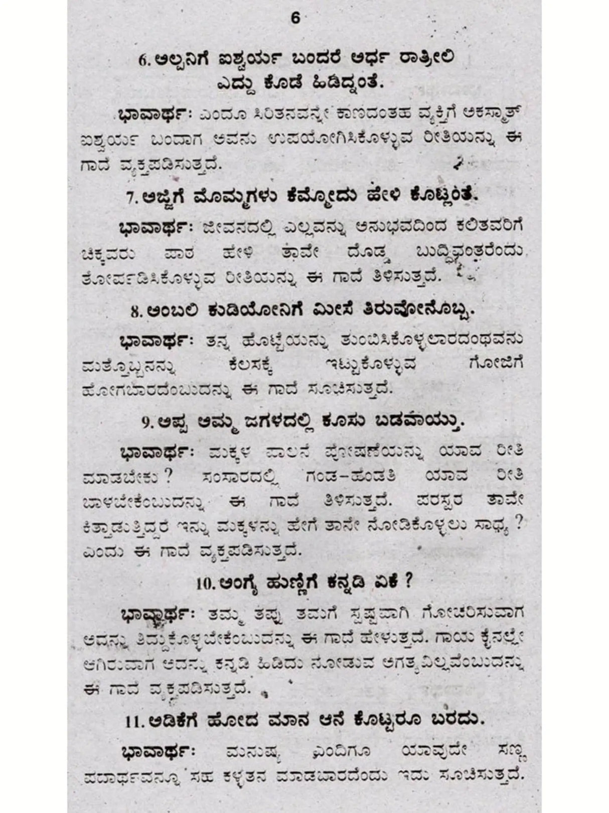 ಜನಪದ ಗಾದೆಗಳು (ಭಾವಾರ್ಥ ಸಹಿತ) - Folk Proverbs with Meaning (Kannada) - Retail Maharaj