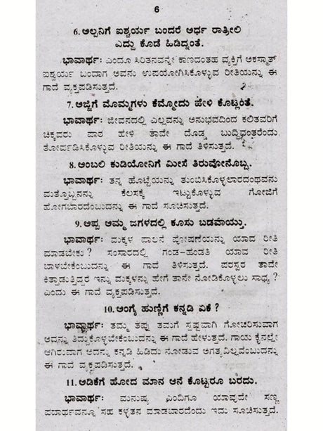 ಜನಪದ ಗಾದೆಗಳು (ಭಾವಾರ್ಥ ಸಹಿತ) - Folk Proverbs with Meaning (Kannada) - Retail Maharaj