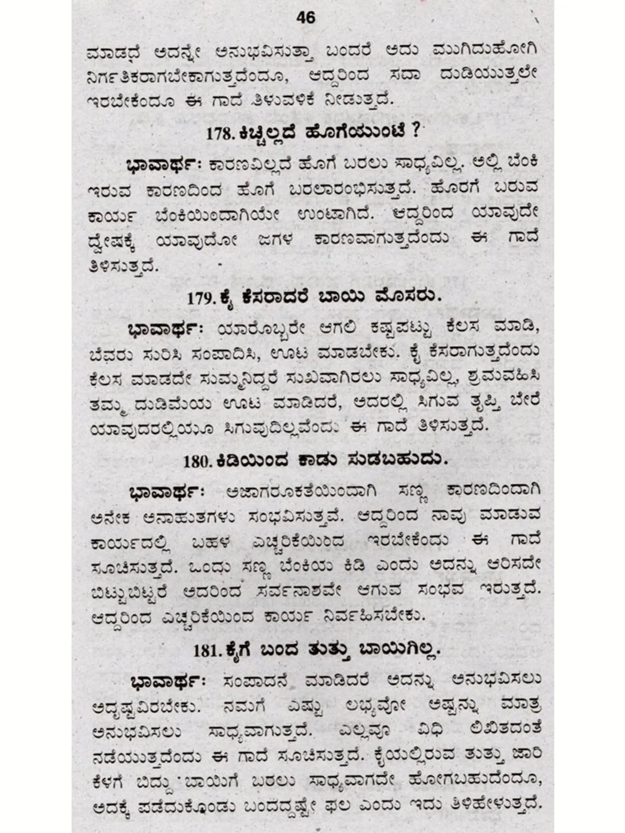 ಜನಪದ ಗಾದೆಗಳು (ಭಾವಾರ್ಥ ಸಹಿತ) - Folk Proverbs with Meaning (Kannada) - Retail Maharaj