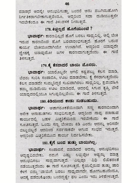 ಜನಪದ ಗಾದೆಗಳು (ಭಾವಾರ್ಥ ಸಹಿತ) - Folk Proverbs with Meaning (Kannada) - Retail Maharaj