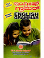 ಇಂಗ್ಲೀಷ್ ಗ್ರಾಮರಾ: English Grammar (Kannada) - Retail Maharaj
