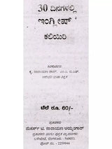 30 ದಿನಗಳಲ್ಲ ಇಂಗ್ಲಿಷ್ ಕಲಿಯಿರಿ: Learn English in 30 Days (Kannada) - Retail Maharaj