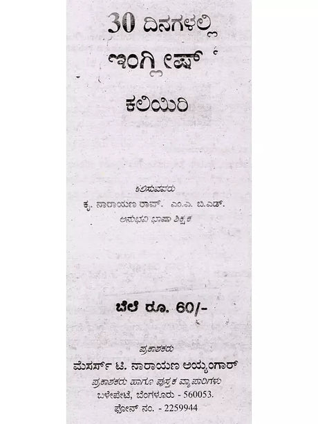 30 ದಿನಗಳಲ್ಲ ಇಂಗ್ಲಿಷ್ ಕಲಿಯಿರಿ: Learn English in 30 Days (Kannada) - Retail Maharaj