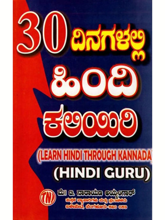 30 ದಿನಗಳಲ್ಲಿ ಹಿಂದಿ ಕಲಿಯಿರಿ: Learn Hindi Through Kannada in 30 Days (Kannada) - Retail Maharaj