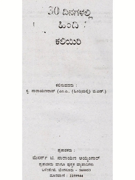 30 ದಿನಗಳಲ್ಲಿ ಹಿಂದಿ ಕಲಿಯಿರಿ: Learn Hindi Through Kannada in 30 Days (Kannada) - Retail Maharaj