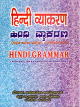 हिन्दी व्याकरण: ಹಿಂದೂ ವ್ಯಾಕರಣ- Hindi Grammar (With Kannada and English Explanations) - Retail Maharaj