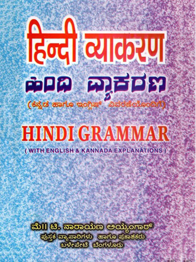 हिन्दी व्याकरण: ಹಿಂದೂ ವ್ಯಾಕರಣ- Hindi Grammar (With Kannada and English Explanations) - Retail Maharaj