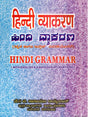 हिन्दी व्याकरण: ಹಿಂದೂ ವ್ಯಾಕರಣ- Hindi Grammar (With Kannada and English Explanations) - Retail Maharaj
