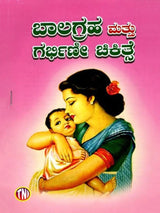 ಬಾಲಗ್ರಹ ಮತ್ತು ಗರ್ಭಿಣೇ ಚಿಕಿತ್ಸೆ: Balagraha Mattu Garbhine Chikitsa (Kannada) - Retail Maharaj