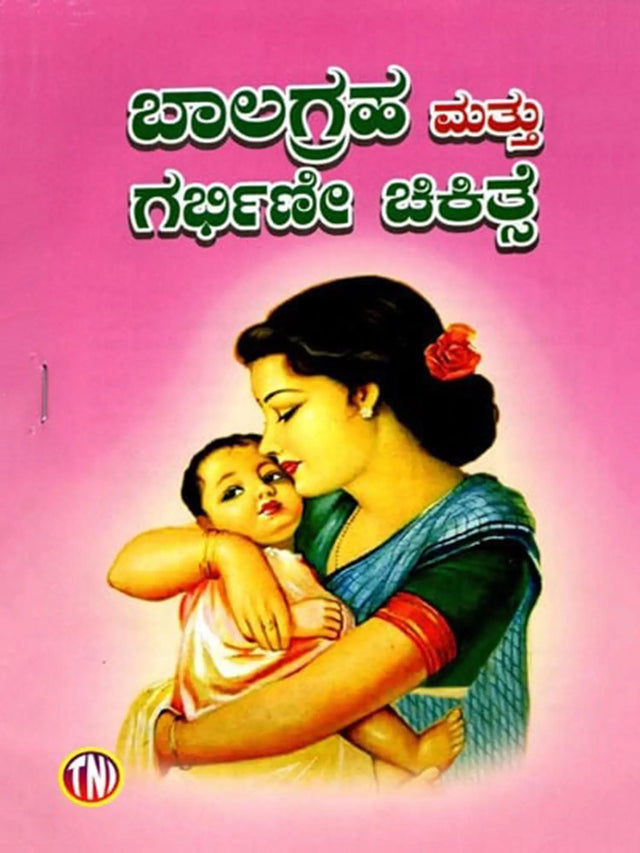 ಬಾಲಗ್ರಹ ಮತ್ತು ಗರ್ಭಿಣೇ ಚಿಕಿತ್ಸೆ: Balagraha Mattu Garbhine Chikitsa (Kannada) - Retail Maharaj