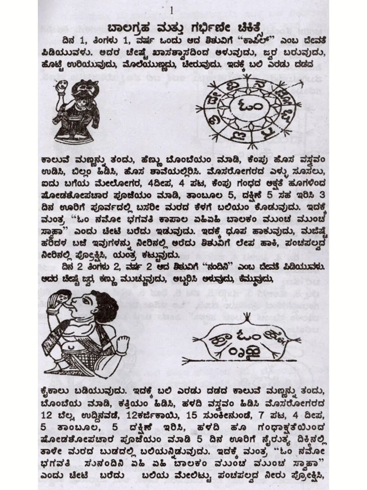 ಬಾಲಗ್ರಹ ಮತ್ತು ಗರ್ಭಿಣೇ ಚಿಕಿತ್ಸೆ: Balagraha Mattu Garbhine Chikitsa (Kannada) - Retail Maharaj