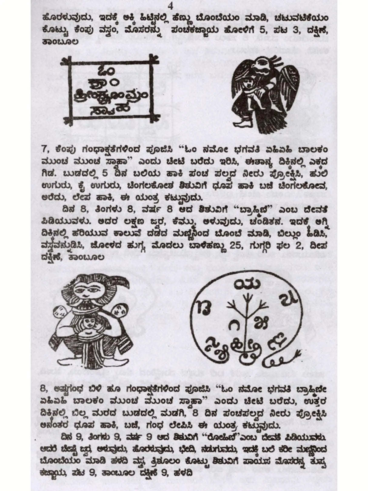 ಬಾಲಗ್ರಹ ಮತ್ತು ಗರ್ಭಿಣೇ ಚಿಕಿತ್ಸೆ: Balagraha Mattu Garbhine Chikitsa (Kannada) - Retail Maharaj