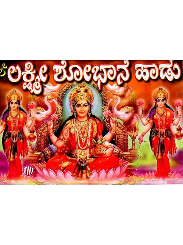 ಲಕ್ಷ್ಮೀ ಶೋಭಾನೆ ಹಾಡು: Lakshmi Shobhane Song (Kannada) - Retail Maharaj