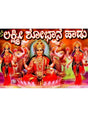 ಲಕ್ಷ್ಮೀ ಶೋಭಾನೆ ಹಾಡು: Lakshmi Shobhane Song (Kannada) - Retail Maharaj