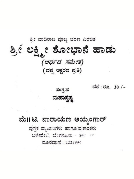 ಲಕ್ಷ್ಮೀ ಶೋಭಾನೆ ಹಾಡು: Lakshmi Shobhane Song (Kannada) - Retail Maharaj
