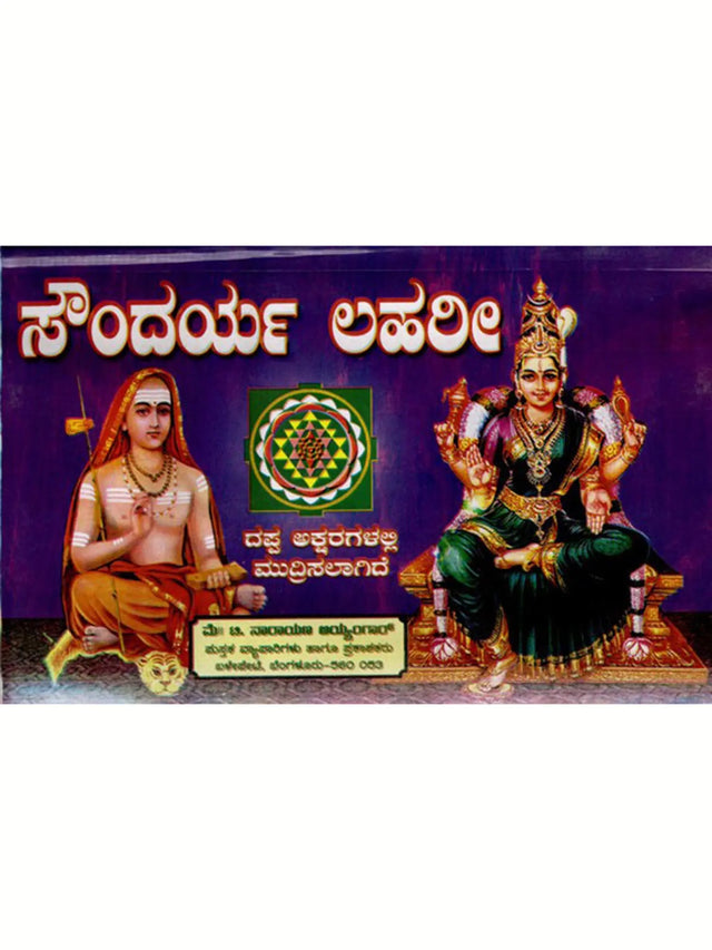 ಸೌಂದರ್ಯ ಲಹರಿ: Soundarya Lahari (Kannada) - Retail Maharaj