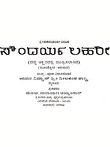 ಸೌಂದರ್ಯ ಲಹರಿ: Soundarya Lahari (Kannada) - Retail Maharaj
