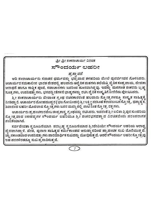 ಸೌಂದರ್ಯ ಲಹರಿ: Soundarya Lahari (Kannada) - Retail Maharaj