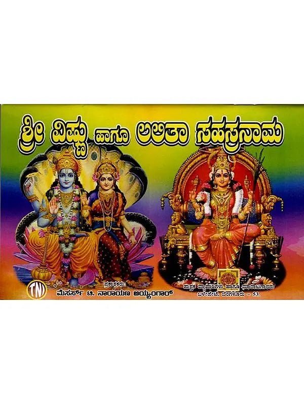 ಶ್ರೀ ವಿಷ್ಣು ಹಾಗೂ ಲಲಿತಾ ಸಹಸ್ರನಾಮ: Shri Vishnu and Lalitha Sahasranama (Kannada) - Retail Maharaj
