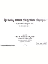 ಶ್ರೀ ವಿಷ್ಣು ಹಾಗೂ ಲಲಿತಾ ಸಹಸ್ರನಾಮ: Shri Vishnu and Lalitha Sahasranama (Kannada) - Retail Maharaj