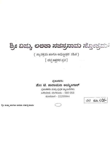 ಶ್ರೀ ವಿಷ್ಣು ಹಾಗೂ ಲಲಿತಾ ಸಹಸ್ರನಾಮ: Shri Vishnu and Lalitha Sahasranama (Kannada) - Retail Maharaj