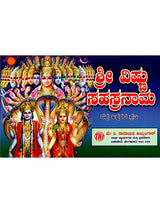 ಶ್ರೀ ವಿಷ್ಣು ಸಹಸ್ರನಾಮ : Sri Vishnu Sahasranama (Kannada) - Retail Maharaj