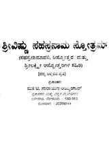 ಶ್ರೀ ವಿಷ್ಣು ಸಹಸ್ರನಾಮ : Sri Vishnu Sahasranama (Kannada) - Retail Maharaj