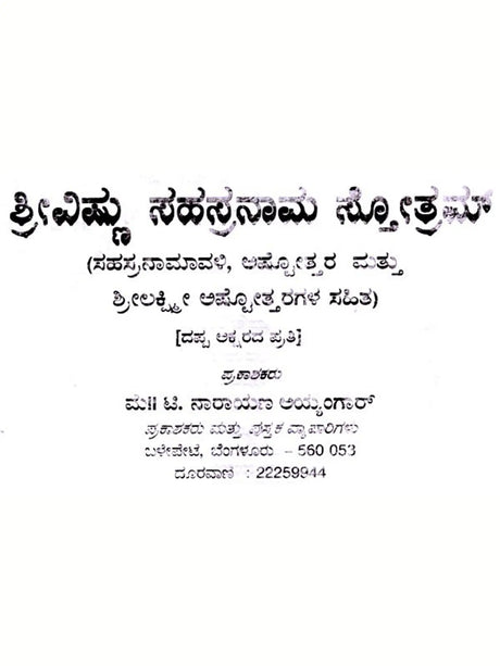 ಶ್ರೀ ವಿಷ್ಣು ಸಹಸ್ರನಾಮ : Sri Vishnu Sahasranama (Kannada) - Retail Maharaj