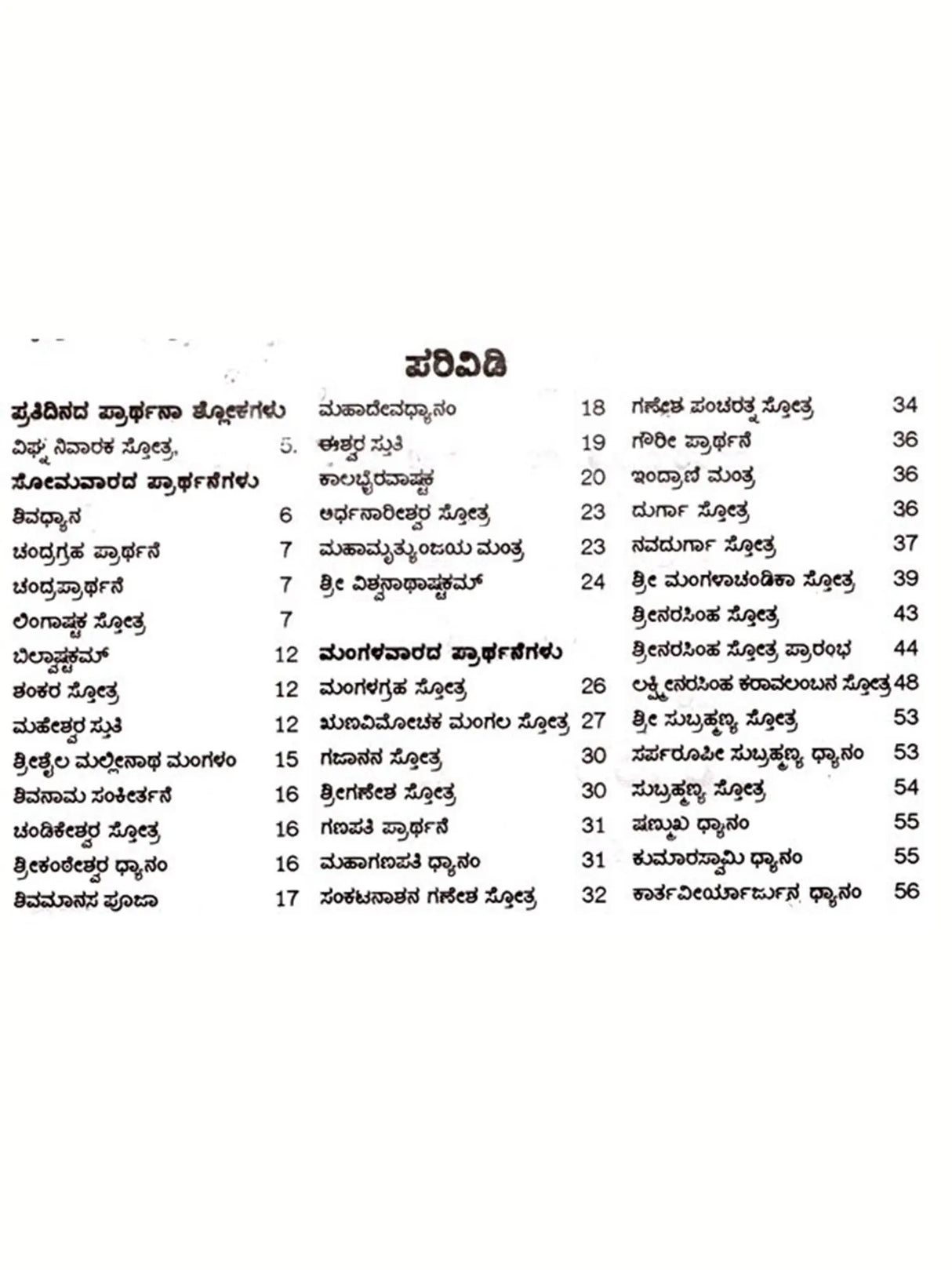 ಶುಭ ಫಲದಾಯಕ ನಿತ್ಯ ಪ್ರಾರ್ಥನಾ ಸ್ತೋತ್ರಗಳು: Auspicious and Fruitful Daily Prayer Hymns in Bold Letters (Kannada) - Retail Maharaj