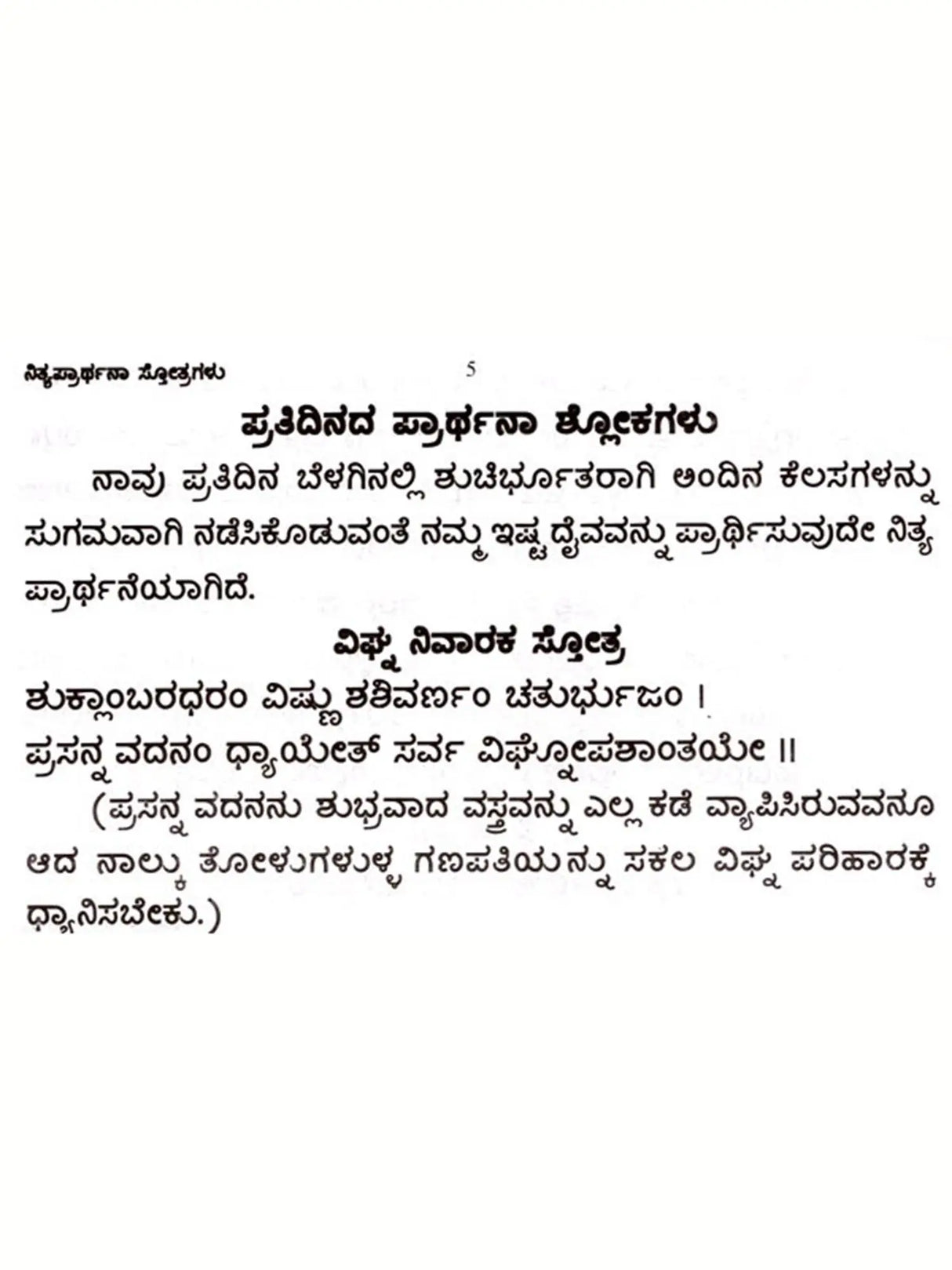 ಶುಭ ಫಲದಾಯಕ ನಿತ್ಯ ಪ್ರಾರ್ಥನಾ ಸ್ತೋತ್ರಗಳು: Auspicious and Fruitful Daily Prayer Hymns in Bold Letters (Kannada) - Retail Maharaj