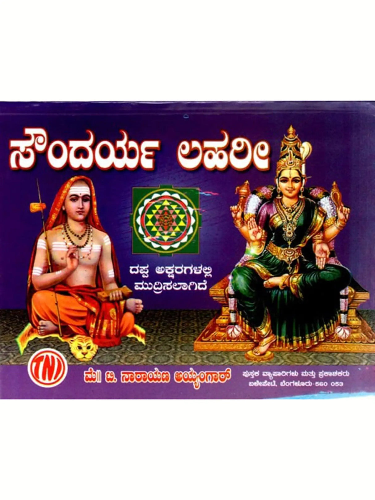ಸೌಂದರ್ಯ ಲಹರೀ: Saundarya Lahari (Kannada) - Retail Maharaj