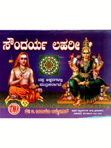 ಸೌಂದರ್ಯ ಲಹರೀ: Saundarya Lahari (Kannada) - Retail Maharaj