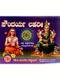 ಸೌಂದರ್ಯ ಲಹರೀ: Saundarya Lahari (Kannada) - Retail Maharaj
