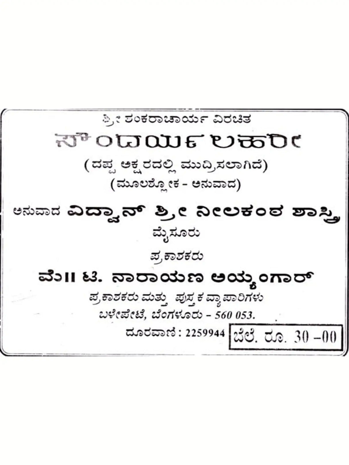 ಸೌಂದರ್ಯ ಲಹರೀ: Saundarya Lahari (Kannada) - Retail Maharaj