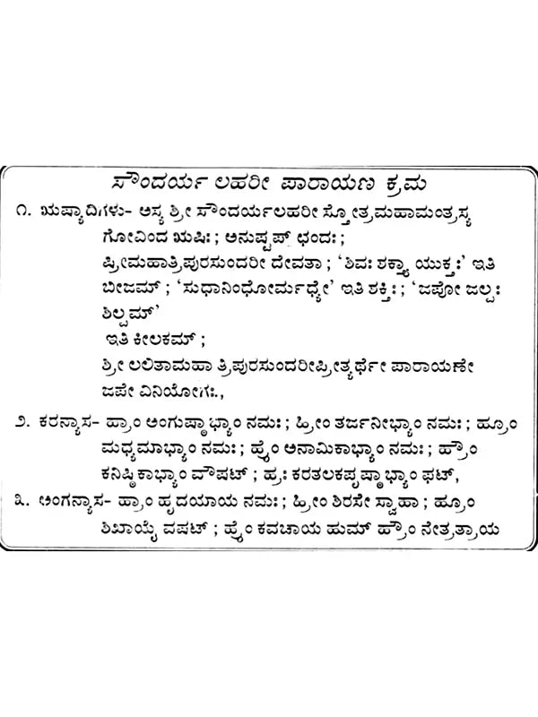 ಸೌಂದರ್ಯ ಲಹರೀ: Saundarya Lahari (Kannada) - Retail Maharaj
