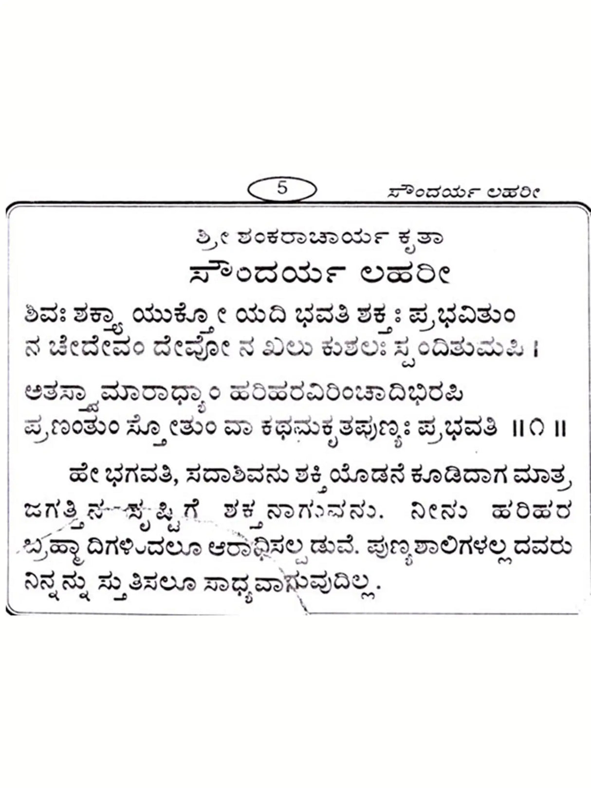 ಸೌಂದರ್ಯ ಲಹರೀ: Saundarya Lahari (Kannada) - Retail Maharaj