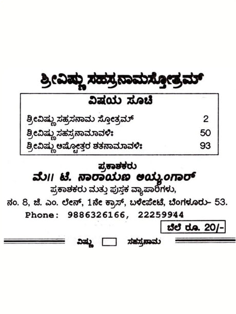 ಶ್ರೀ ವಿಷ್ಣು ಸಹಸ್ರನಾಮ: Sri Vishnu Sahasranama (Kannada) - Retail Maharaj