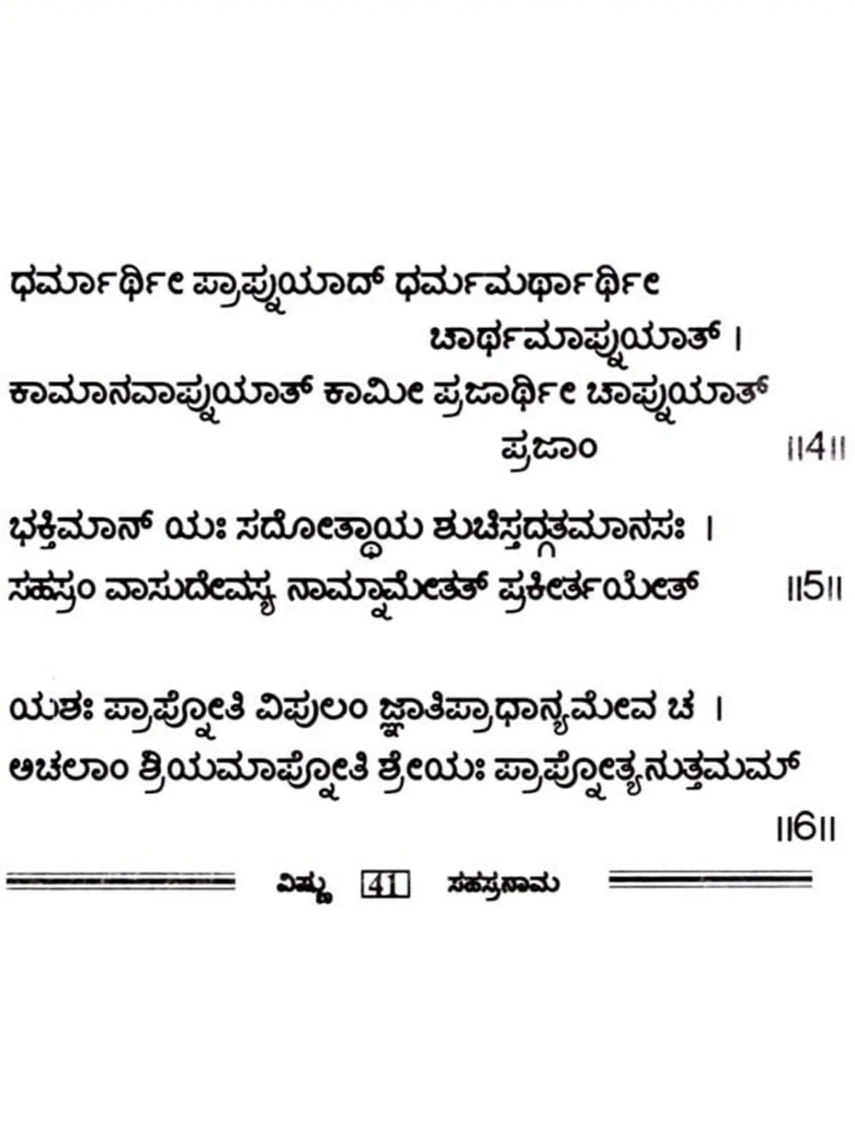 ಶ್ರೀ ವಿಷ್ಣು ಸಹಸ್ರನಾಮ: Sri Vishnu Sahasranama (Kannada) - Retail Maharaj