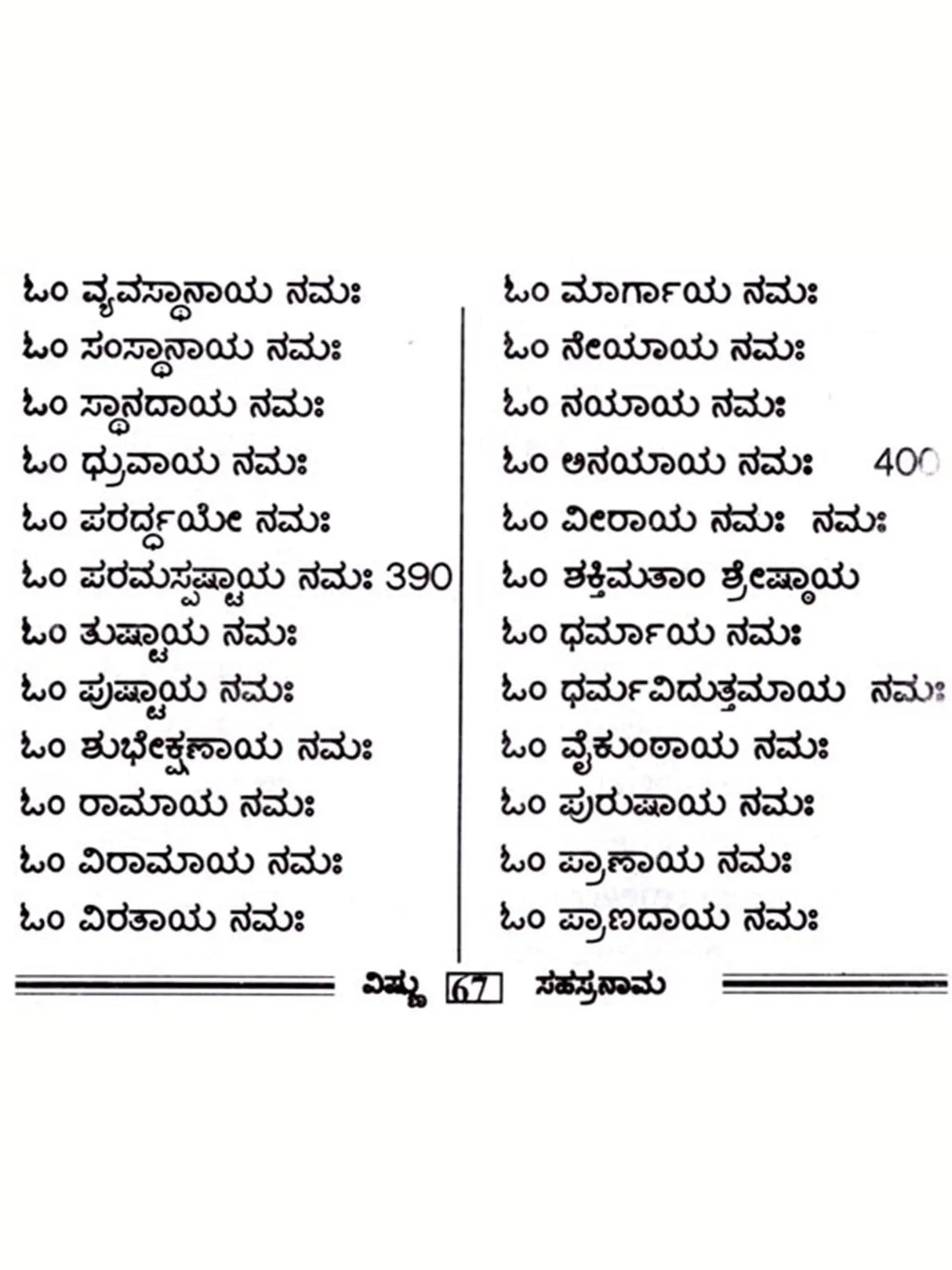 ಶ್ರೀ ವಿಷ್ಣು ಸಹಸ್ರನಾಮ: Sri Vishnu Sahasranama (Kannada) - Retail Maharaj