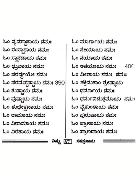 ಶ್ರೀ ವಿಷ್ಣು ಸಹಸ್ರನಾಮ: Sri Vishnu Sahasranama (Kannada) - Retail Maharaj