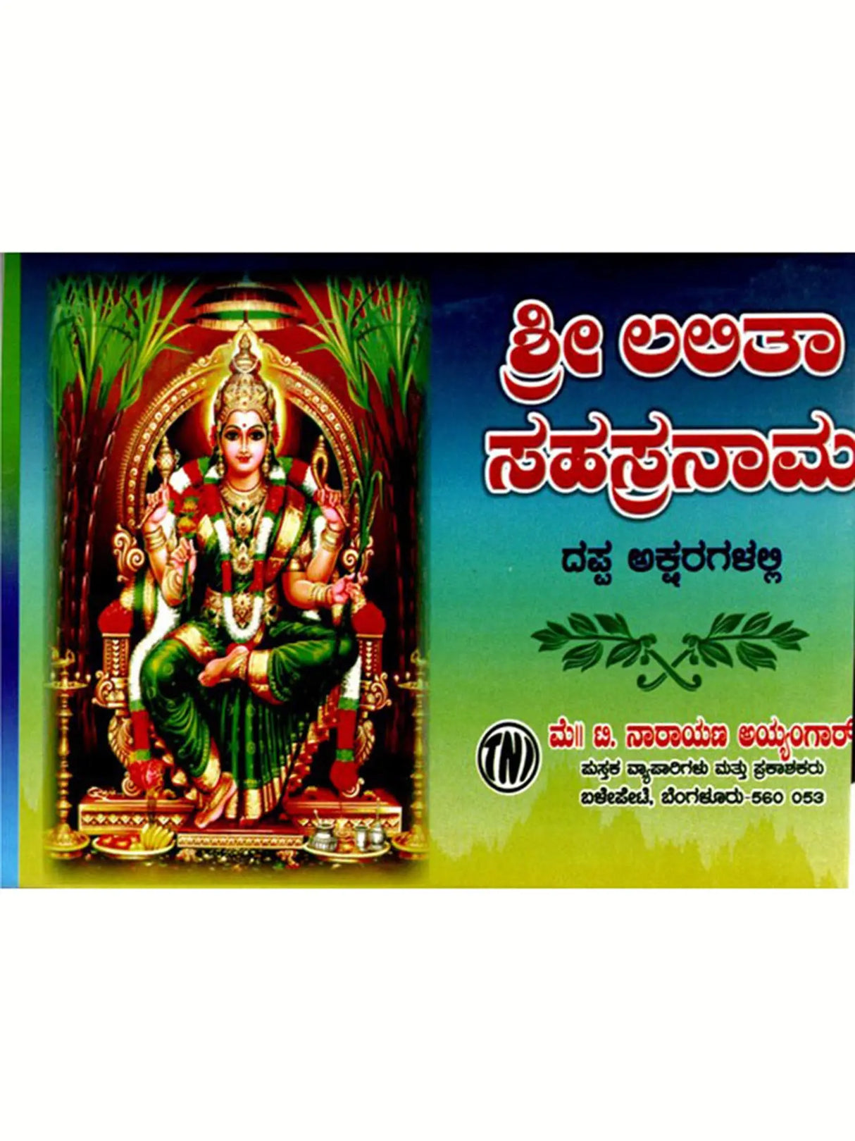 ತ್ರಿ ಅಬಿಕಾ ಸಹಸ್ರನಾಮ: Tri Abika Sahasranama in Kannada (In Bold Letters) - Retail Maharaj