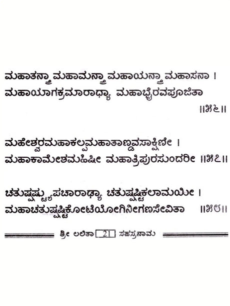 ತ್ರಿ ಅಬಿಕಾ ಸಹಸ್ರನಾಮ: Tri Abika Sahasranama in Kannada (In Bold Letters) - Retail Maharaj