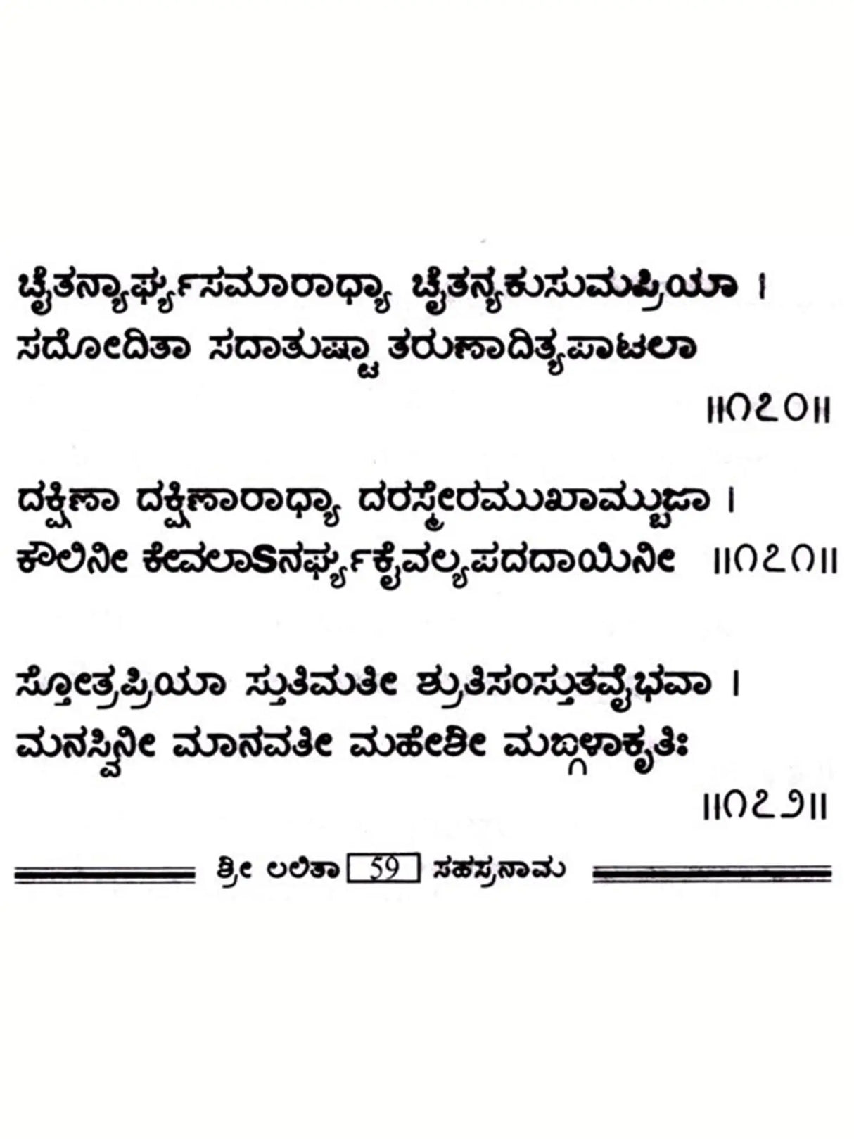 ತ್ರಿ ಅಬಿಕಾ ಸಹಸ್ರನಾಮ: Tri Abika Sahasranama in Kannada (In Bold Letters) - Retail Maharaj