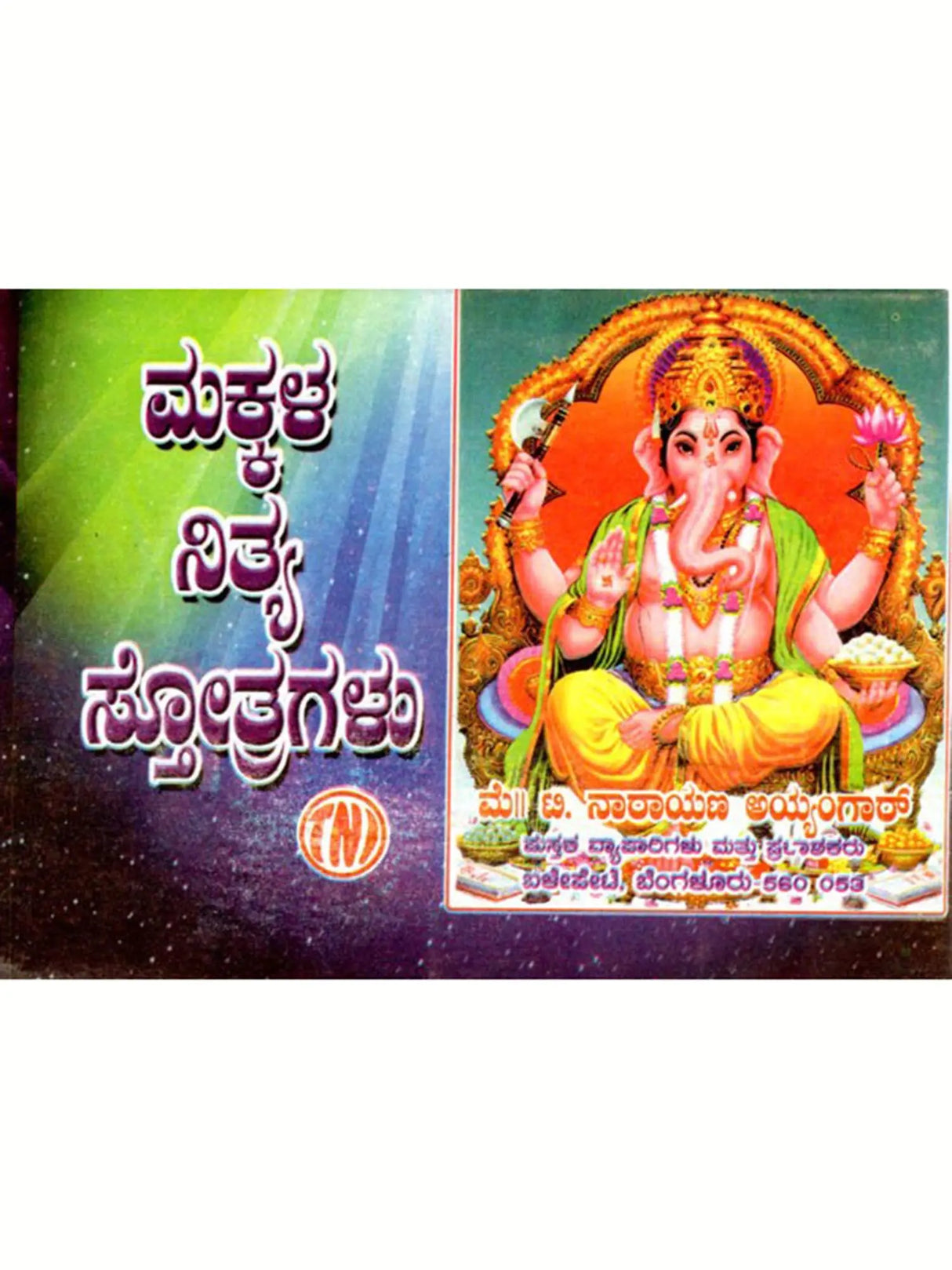 ಮಕ್ಕಳ ನಿತ್ಯ ಸೋತ್ರಗಳು: Makkala Nithyopayukta Stothragalu (Kannada) - Retail Maharaj