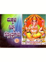 ಮಕ್ಕಳ ನಿತ್ಯ ಸೋತ್ರಗಳು: Makkala Nithyopayukta Stothragalu (Kannada) - Retail Maharaj