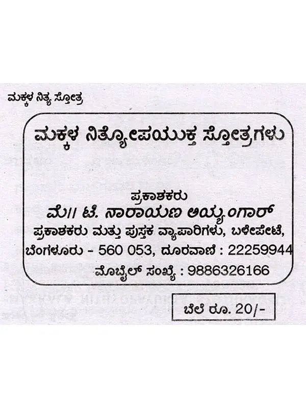 ಮಕ್ಕಳ ನಿತ್ಯ ಸೋತ್ರಗಳು: Makkala Nithyopayukta Stothragalu (Kannada) - Retail Maharaj