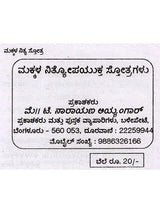 ಮಕ್ಕಳ ನಿತ್ಯ ಸೋತ್ರಗಳು: Makkala Nithyopayukta Stothragalu (Kannada) - Retail Maharaj